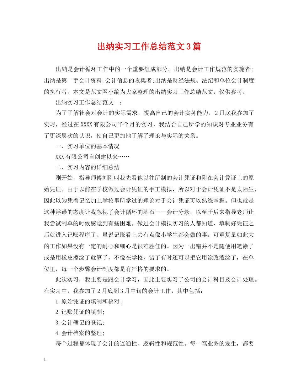 出纳实习工作总结范文3篇 _第1页