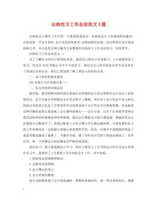 出纳实习工作总结范文3篇 