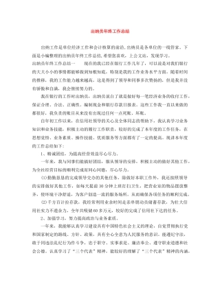 出纳员年终工作总结 