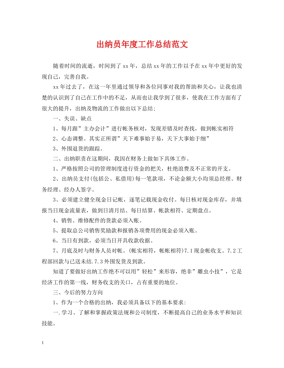 出纳员年度工作总结范文2 _第1页