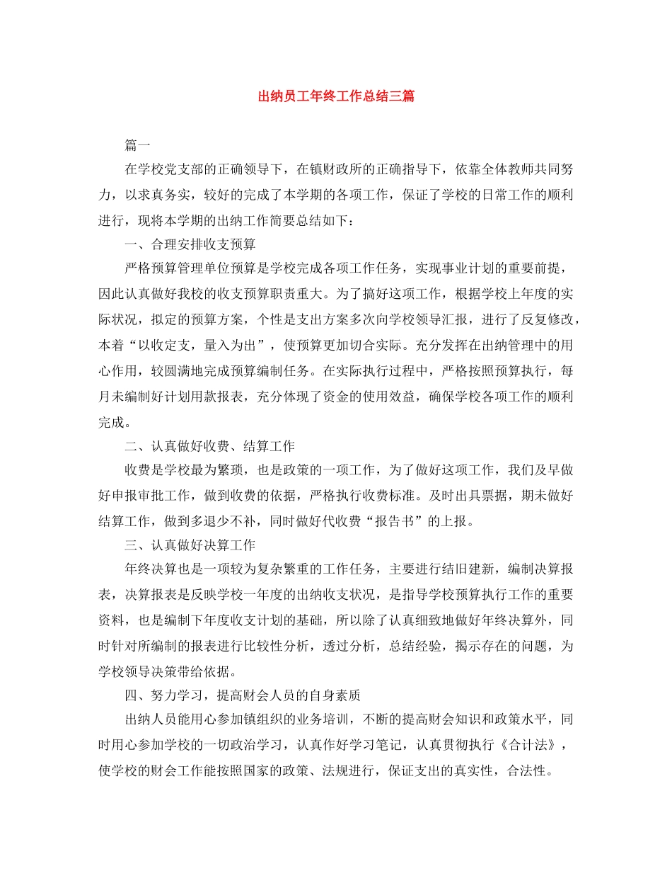 出纳员工年终工作总结三篇 _第1页