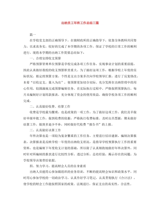 出纳员工年终工作总结三篇 