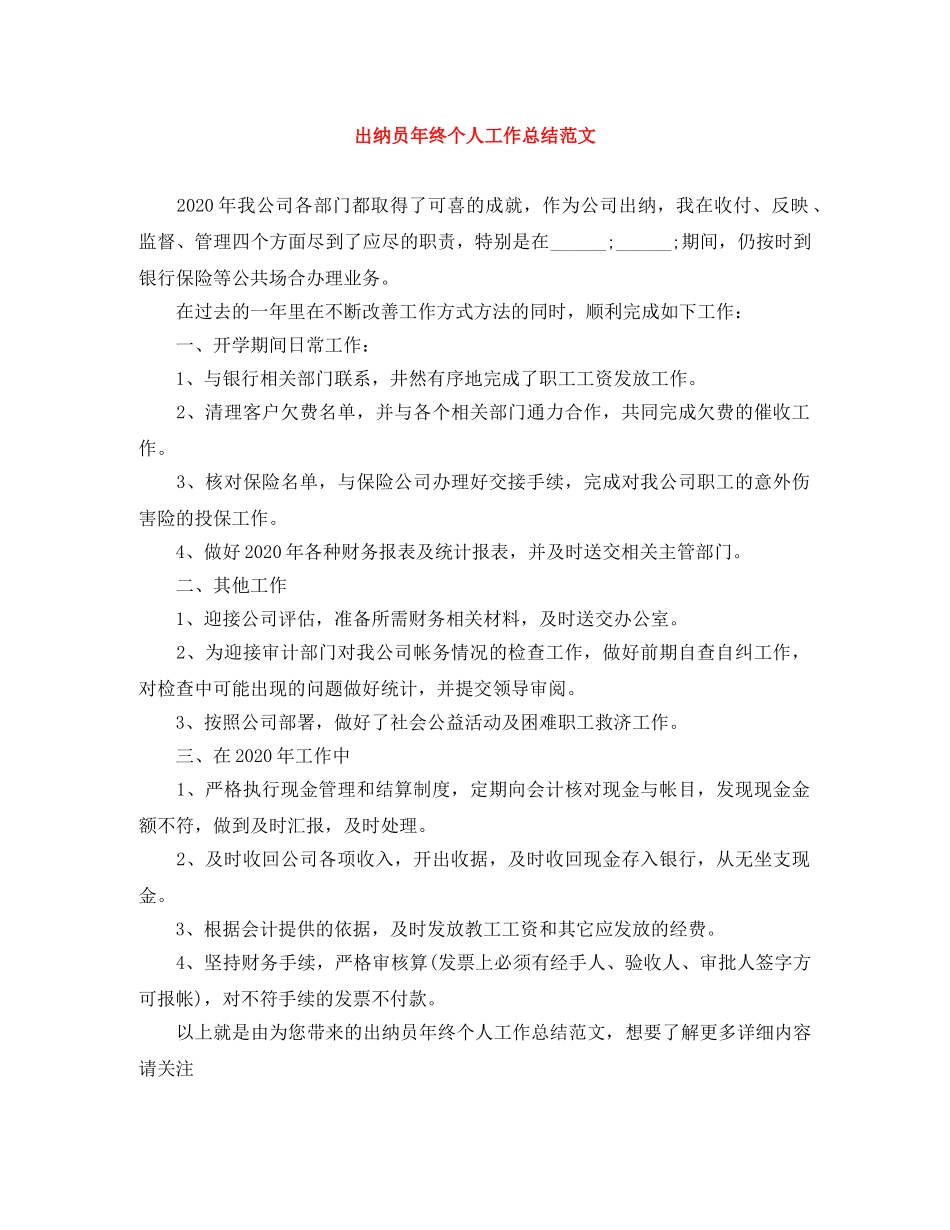 出纳员年终个人工作总结范文 _第1页