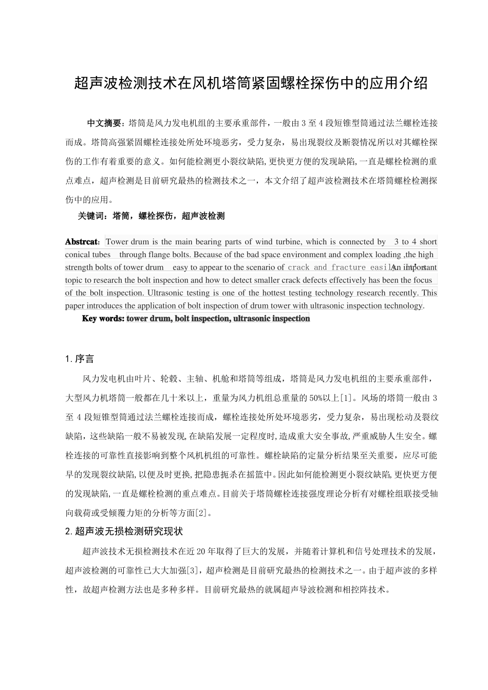 风机专业--超声波检测技术在风机塔筒紧固螺栓探伤中的应用介绍_第1页