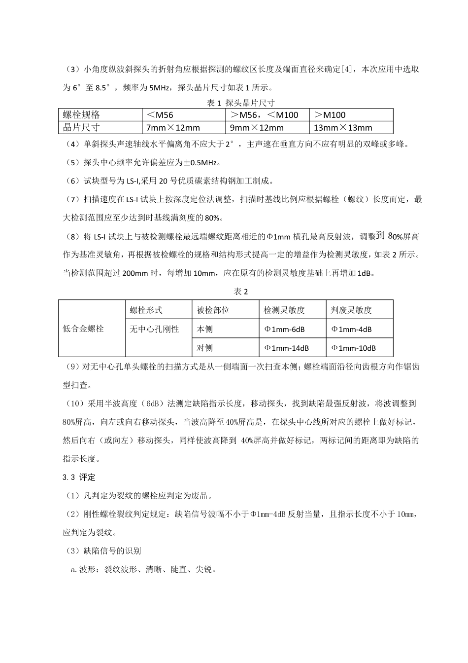 风机专业--超声波检测技术在风机塔筒紧固螺栓探伤中的应用介绍_第3页