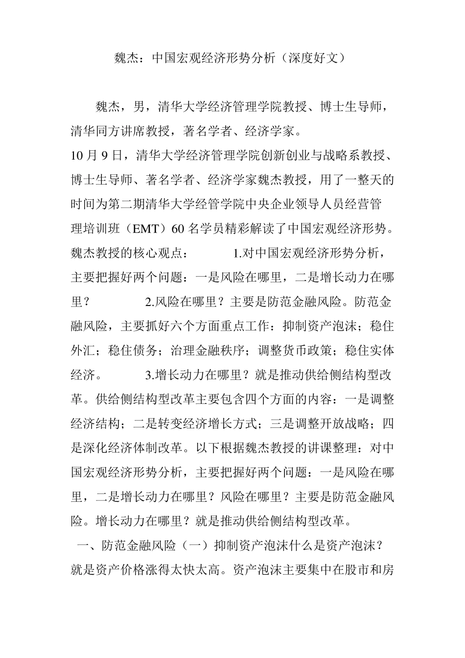 魏杰：中国宏观经济形势分析深度好文_第1页
