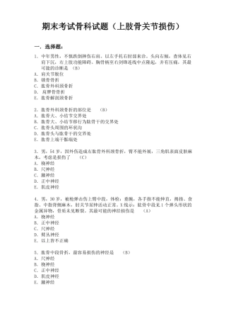 骨科本科试题上肢骨关节损伤