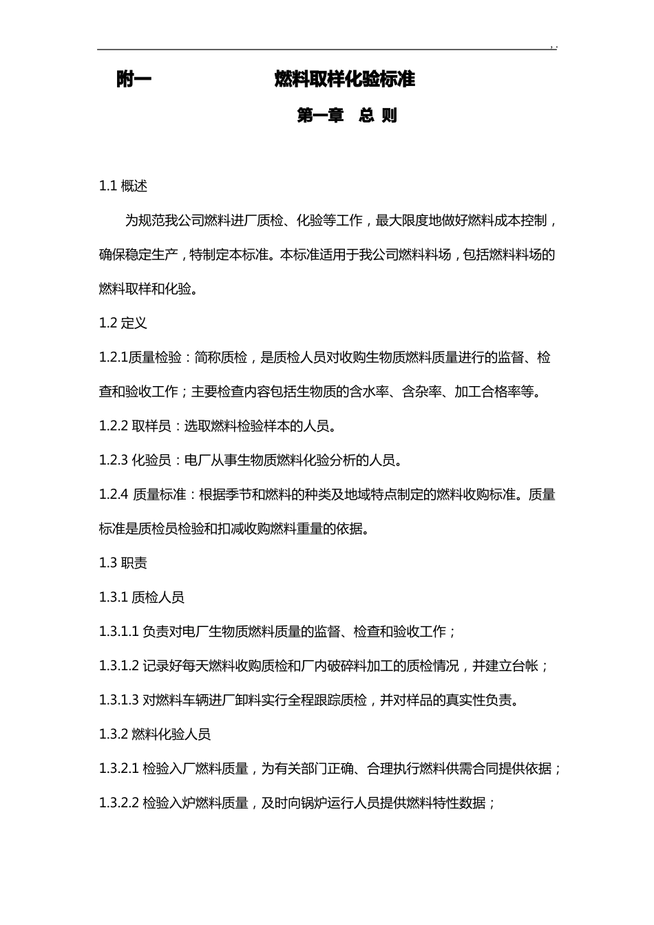 附1燃料取样化验规范标准_第1页