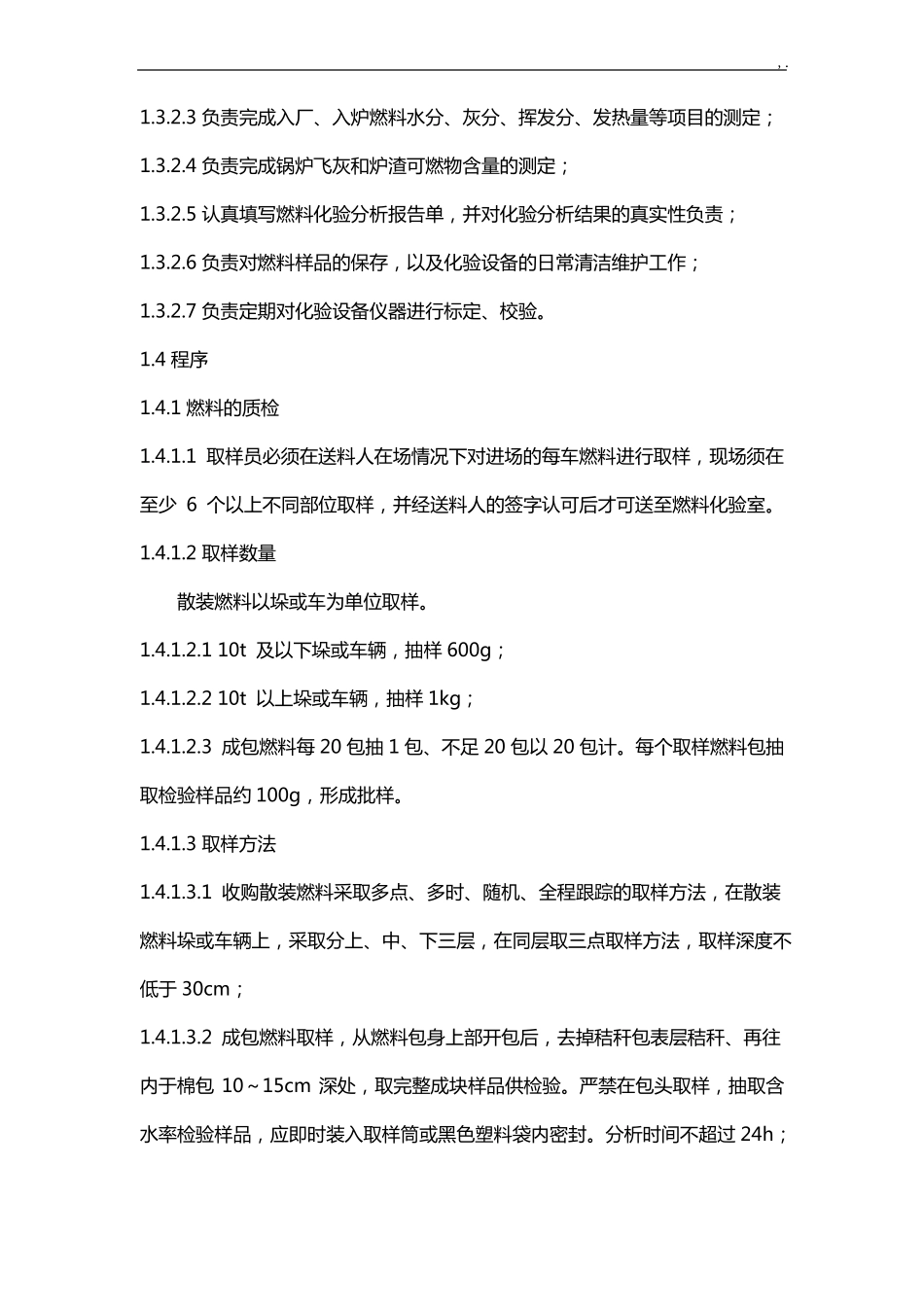 附1燃料取样化验规范标准_第2页