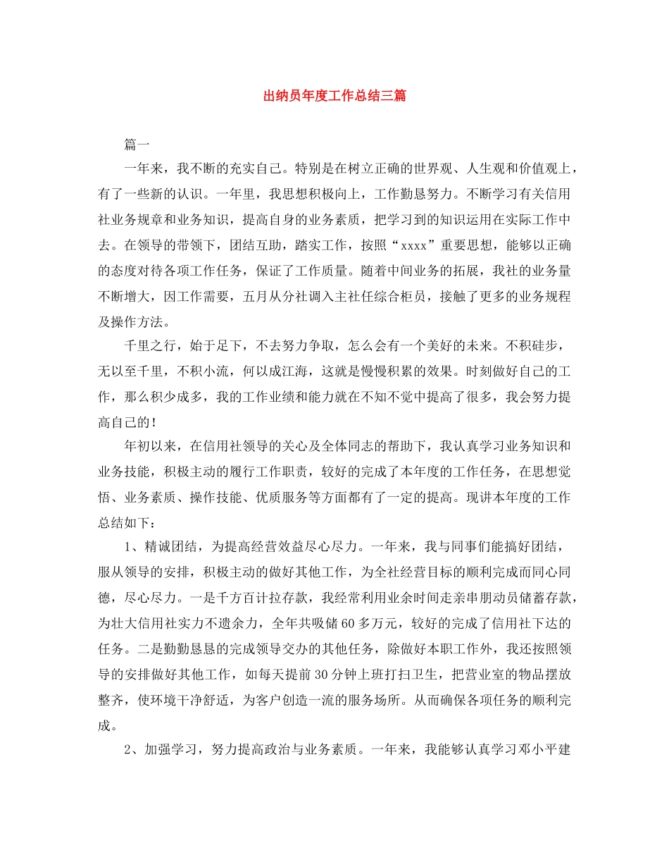出纳员年度工作总结三篇 _第1页