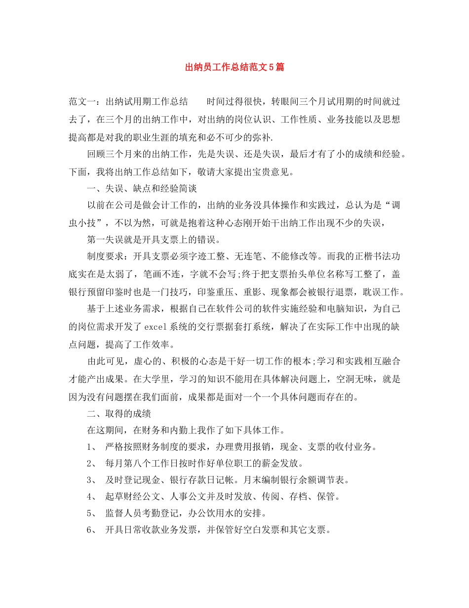 出纳员工作总结范文5篇 _第1页