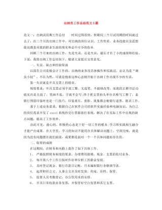 出纳员工作总结范文5篇 