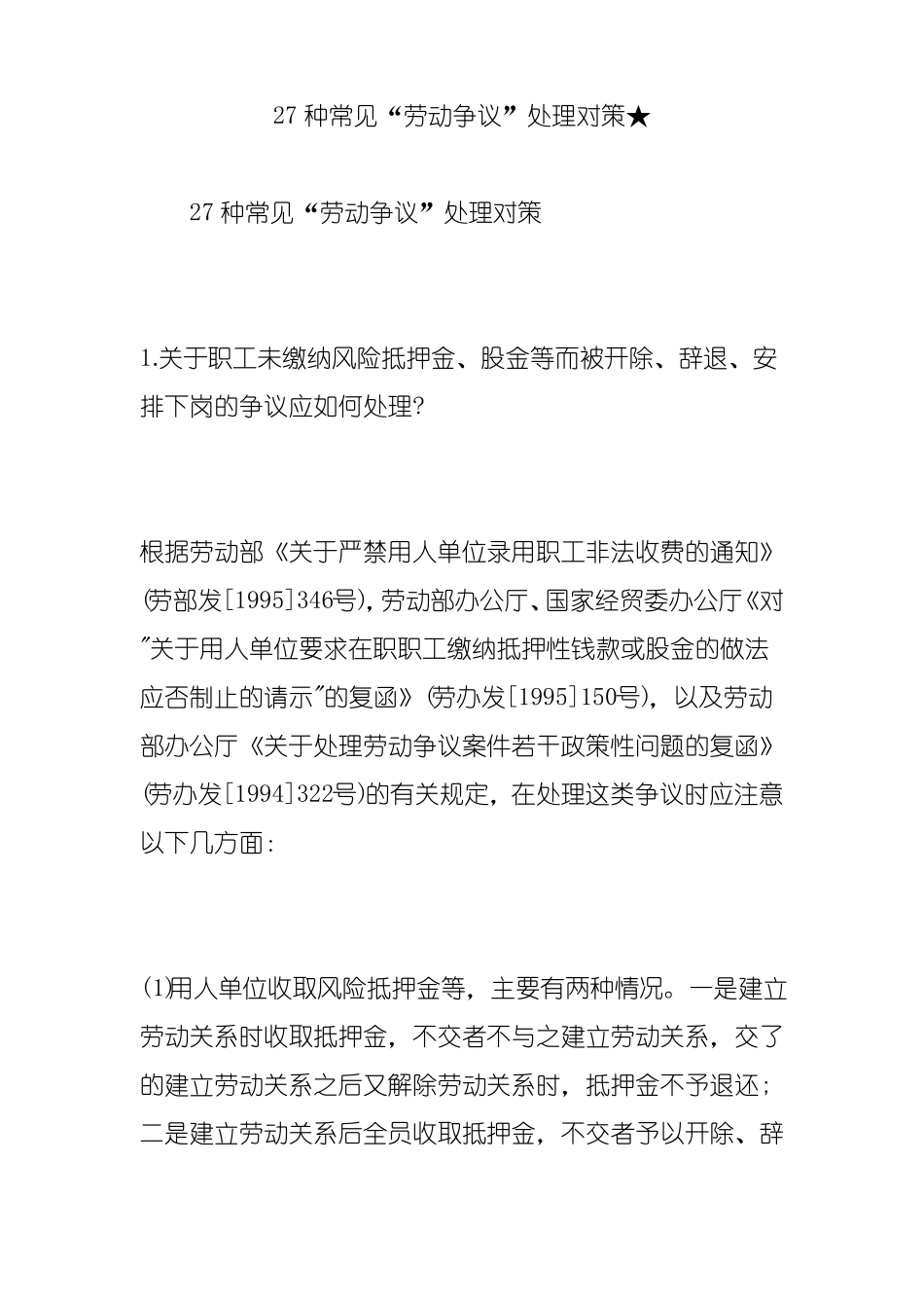 27种常见劳动争议处理对策★_第1页