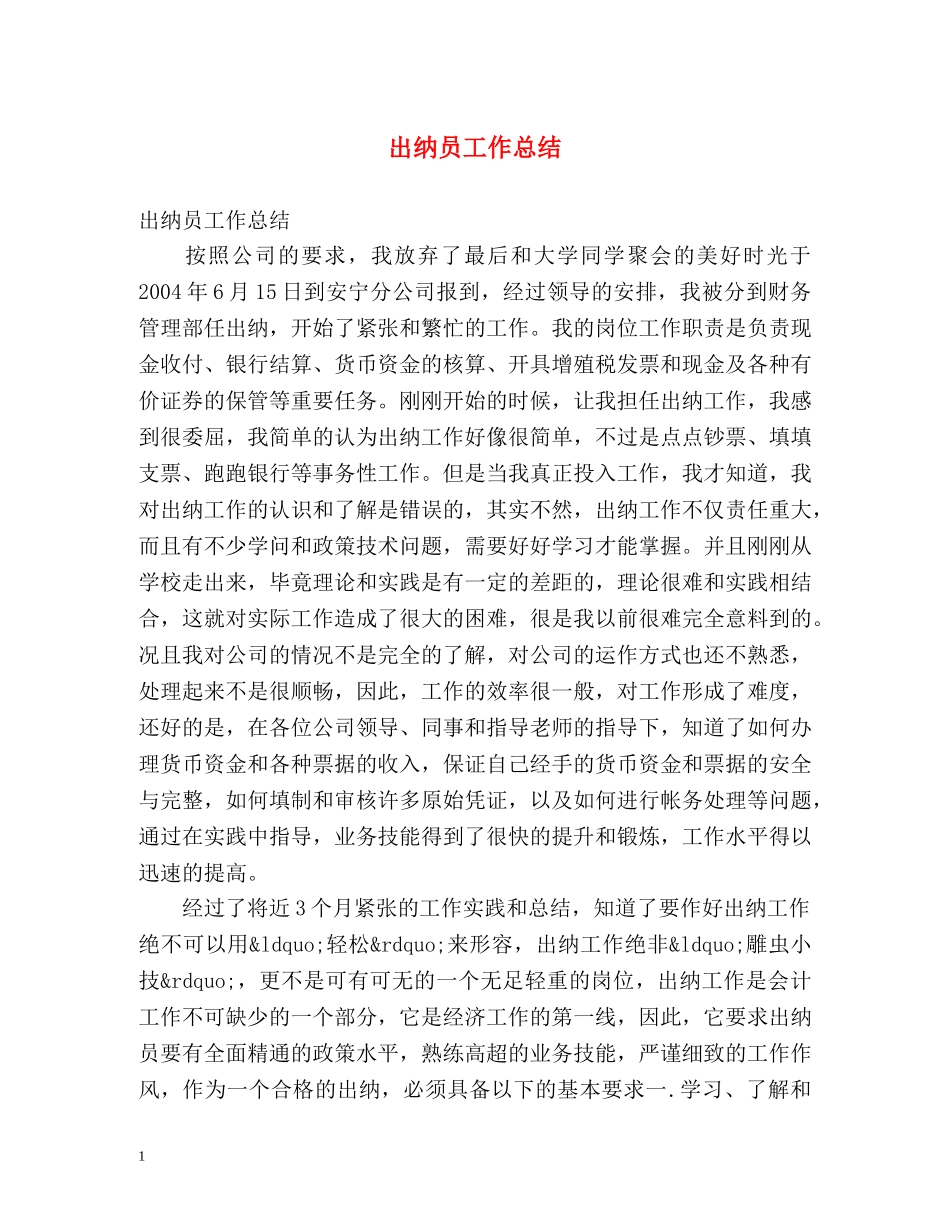 出纳员工作总结 _第1页