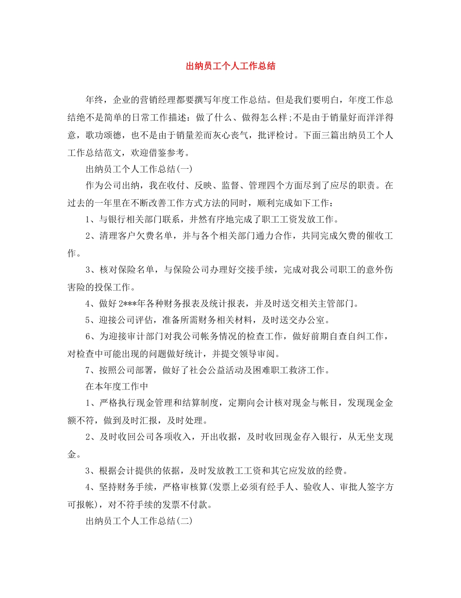 出纳员工个人工作总结 _第1页