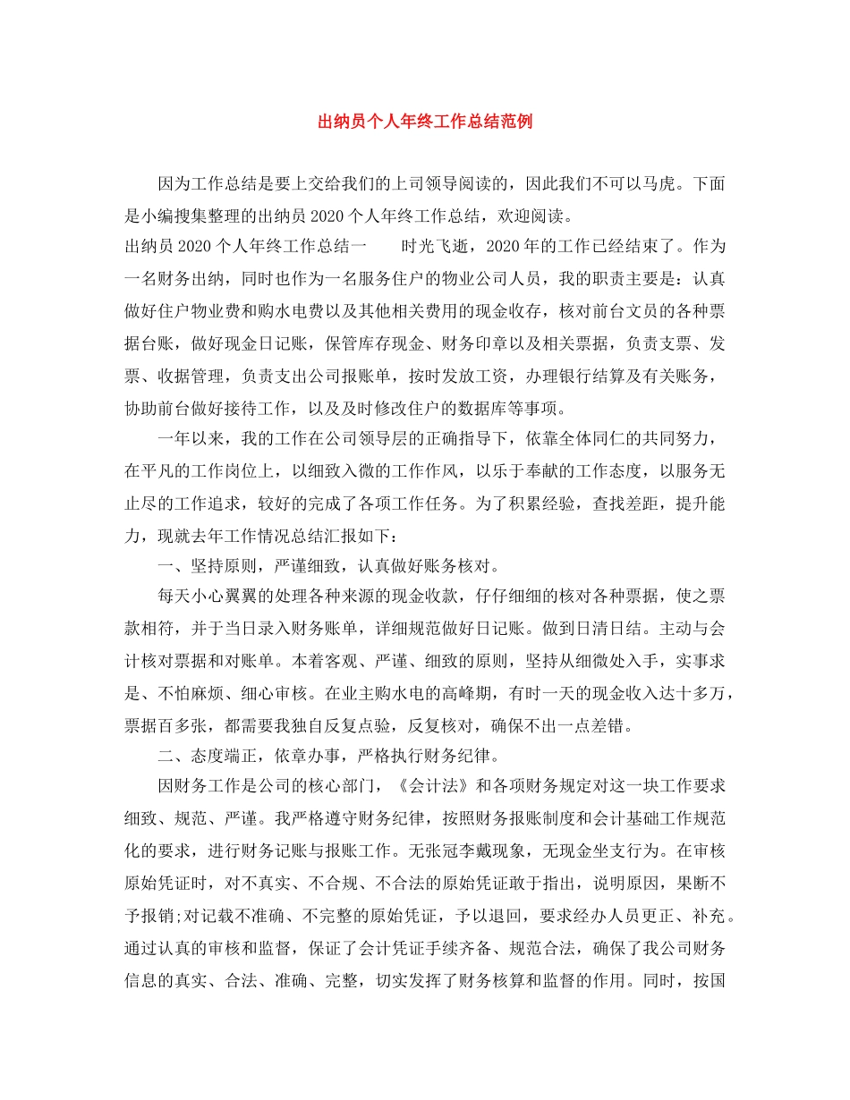 出纳员个人年终工作总结范例 _第1页