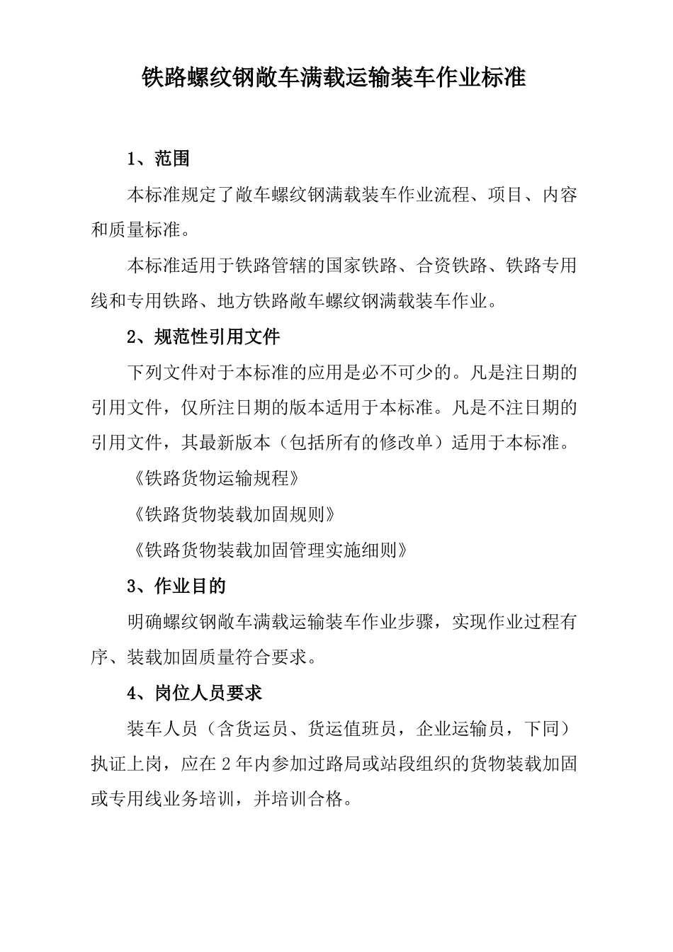 铁路螺纹钢敞车满载运输装车作业标准_第1页