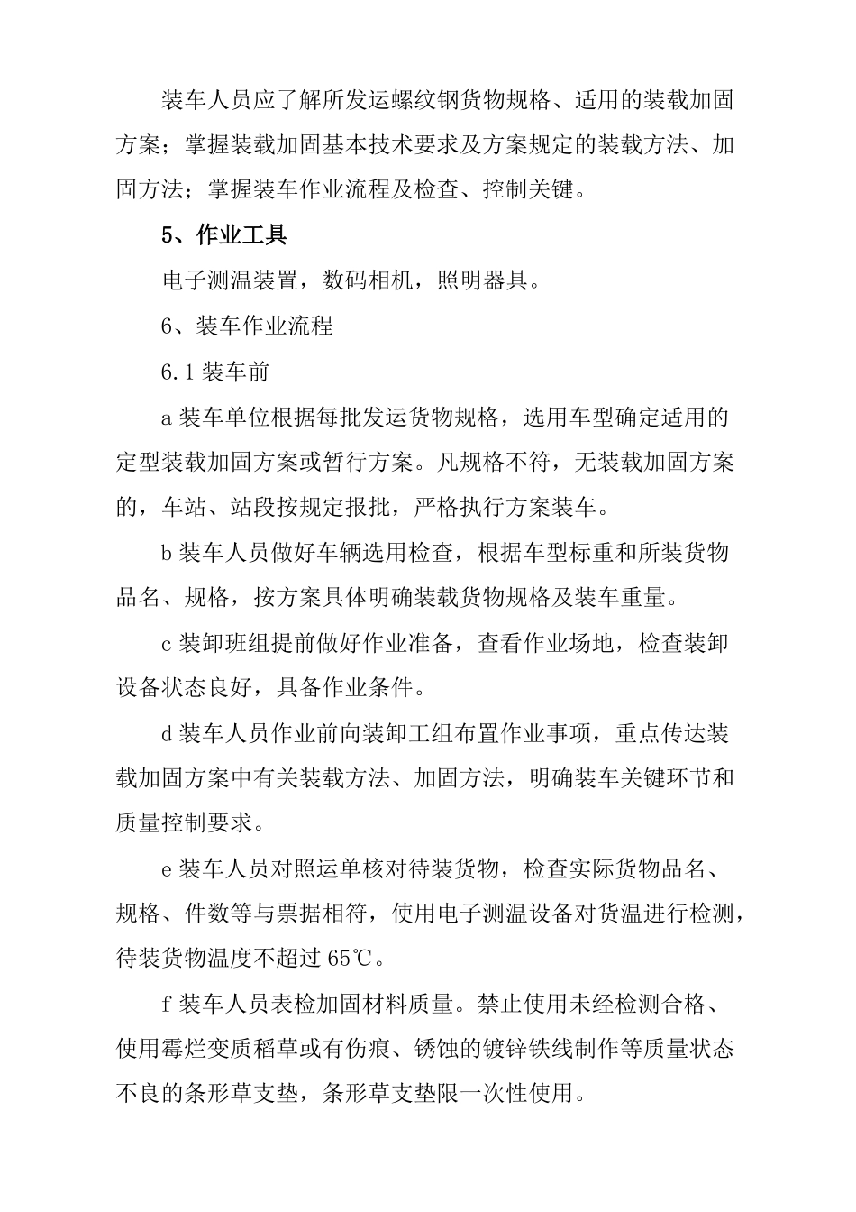 铁路螺纹钢敞车满载运输装车作业标准_第2页