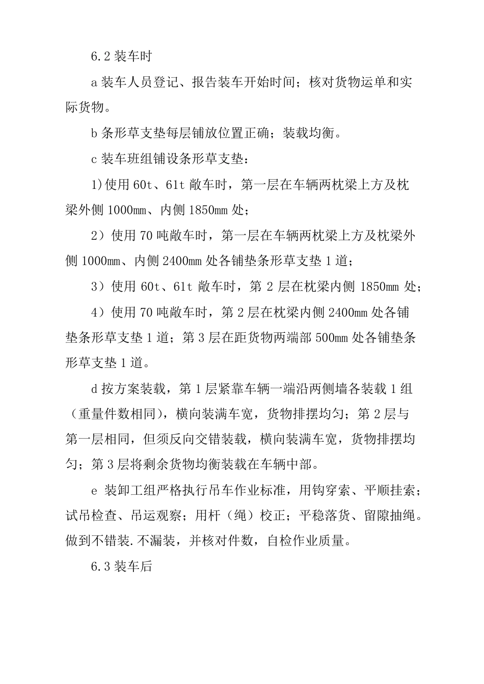 铁路螺纹钢敞车满载运输装车作业标准_第3页