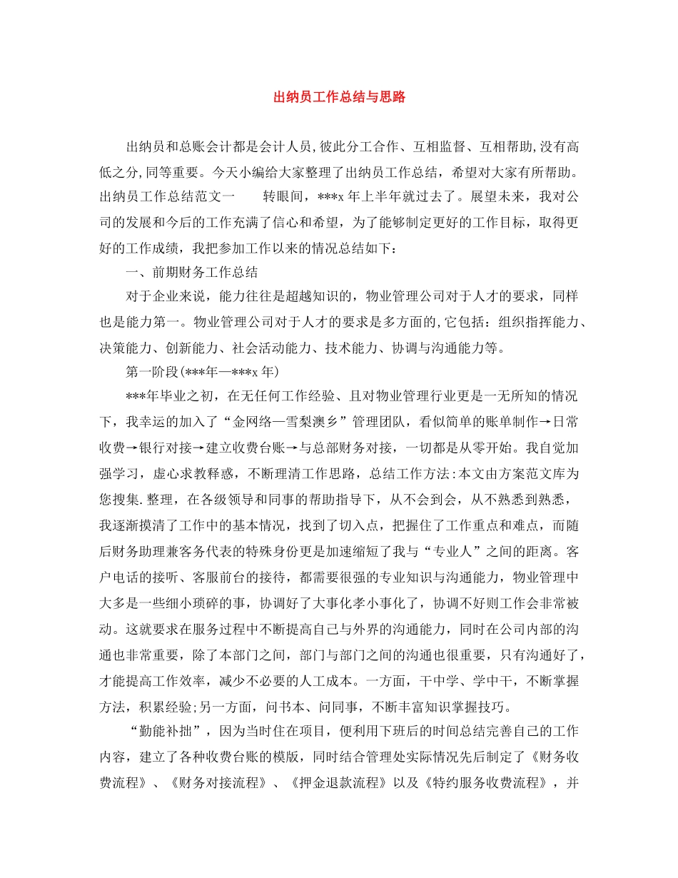 出纳员工作总结与思路 _第1页
