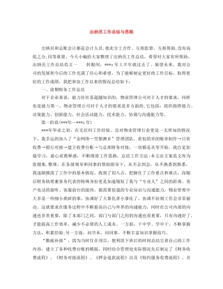 出纳员工作总结与思路 