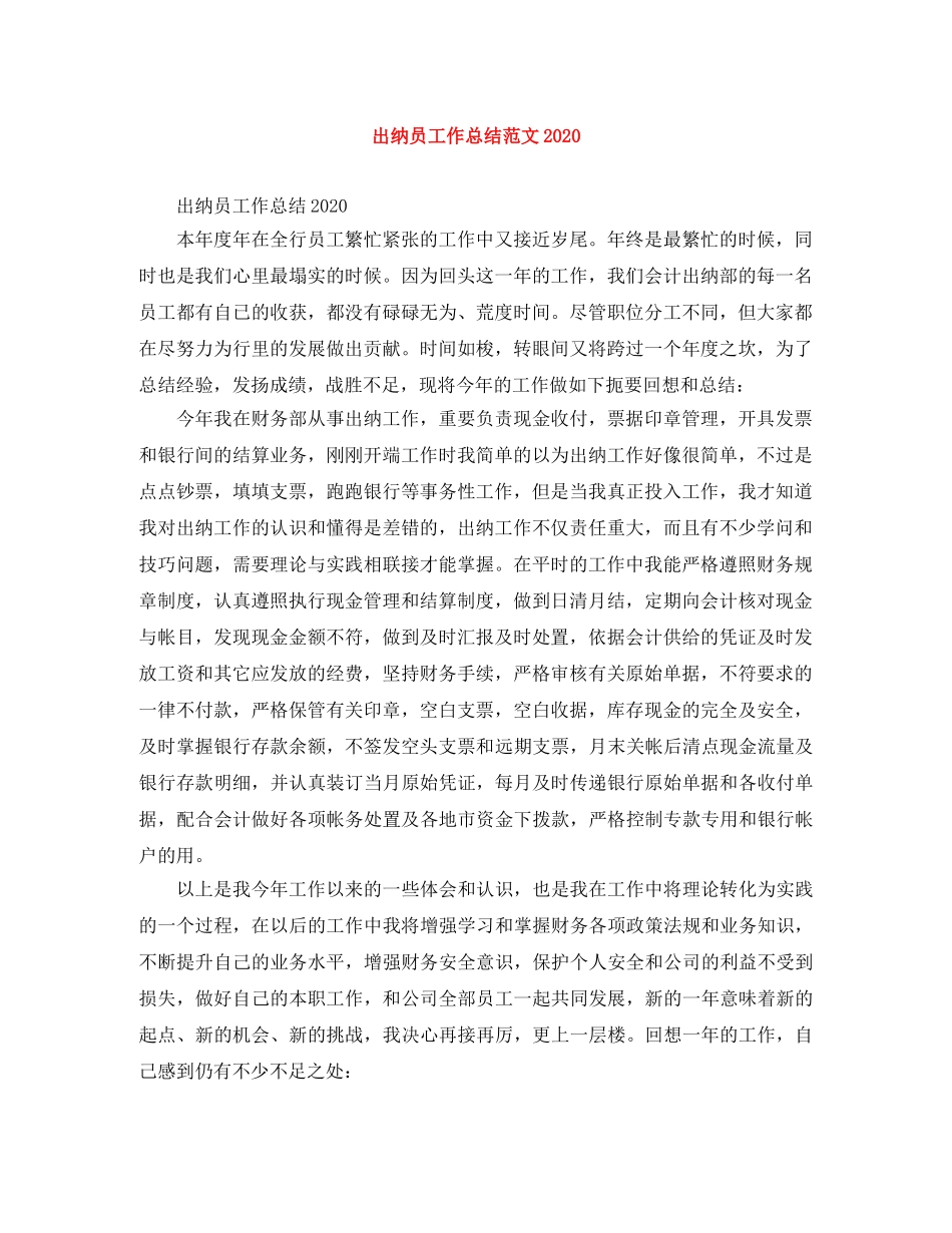 出纳员工作总结范文2020 _第1页
