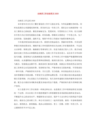 出纳员工作总结范文2020 