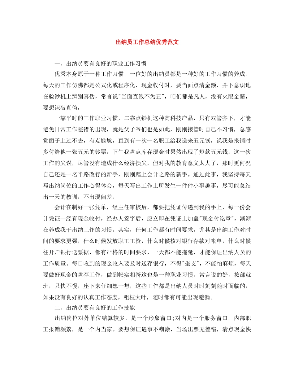 出纳员工作总结优秀范文 _第1页