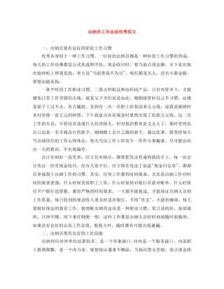 出纳员工作总结优秀范文 