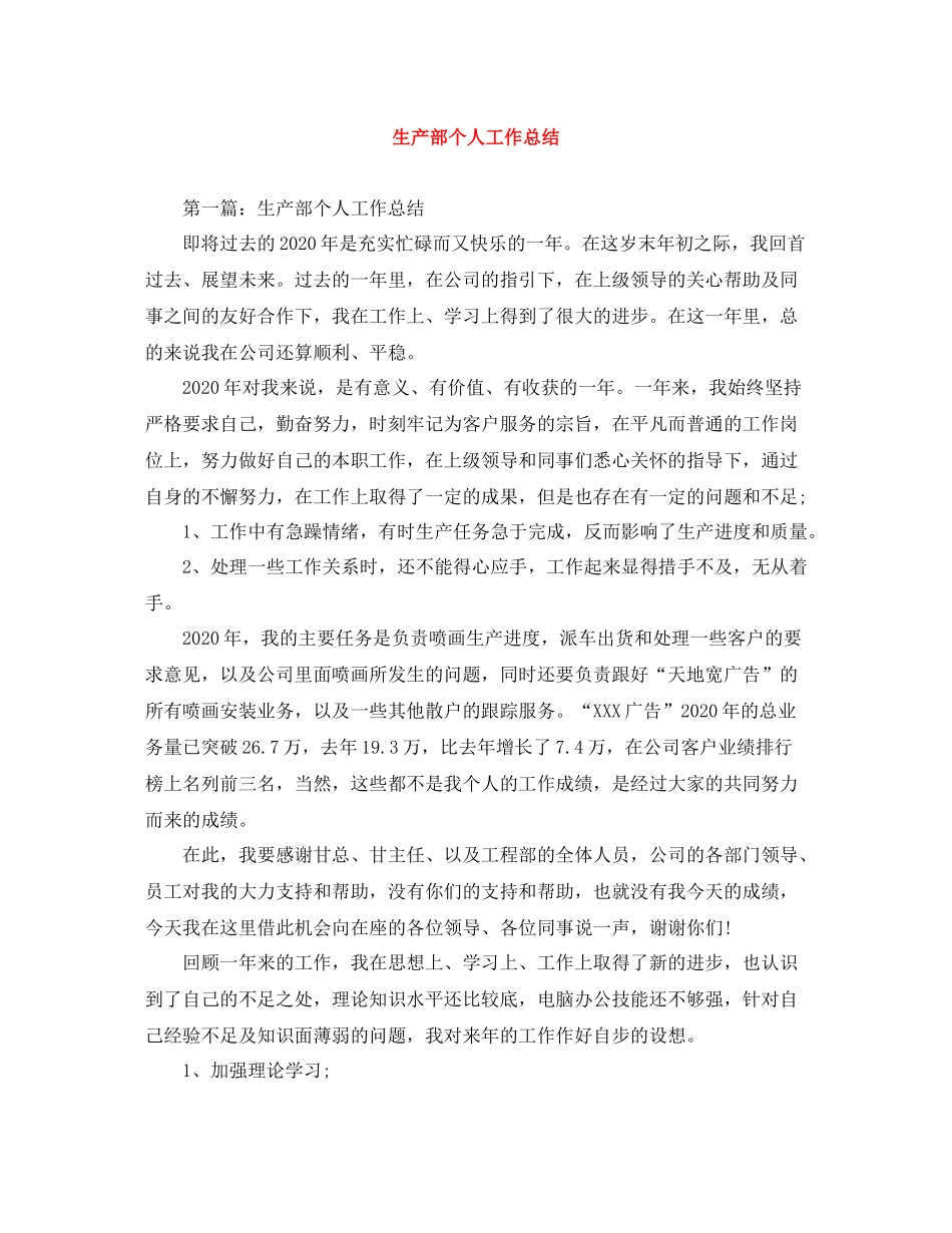 生产部个人工作总结_第1页