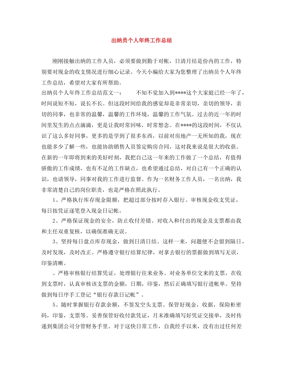 出纳员个人年终工作总结 _第1页