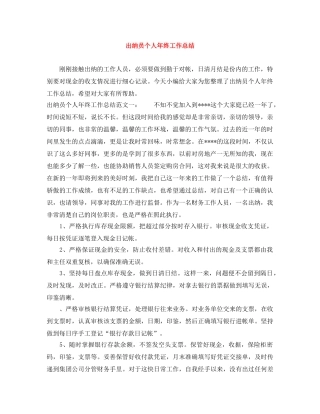 出纳员个人年终工作总结 