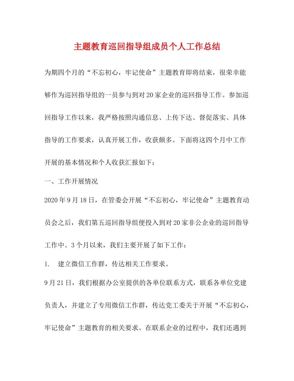 主题教育巡回指导组成员个人工作总结_第1页