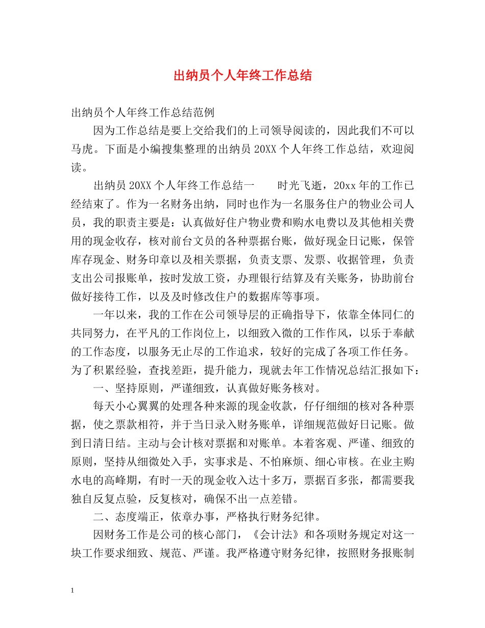 出纳员个人年终工作总结 (2) _第1页