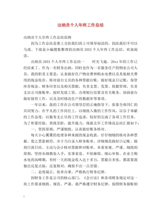 出纳员个人年终工作总结 (2) 