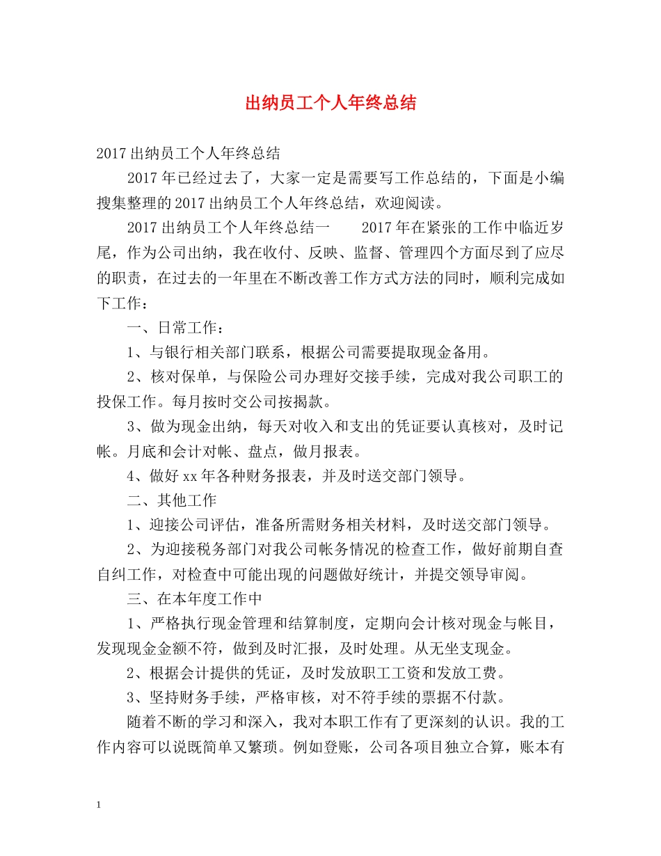 出纳员工个人年终总结 _第1页
