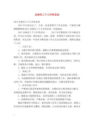 出纳员工个人年终总结 
