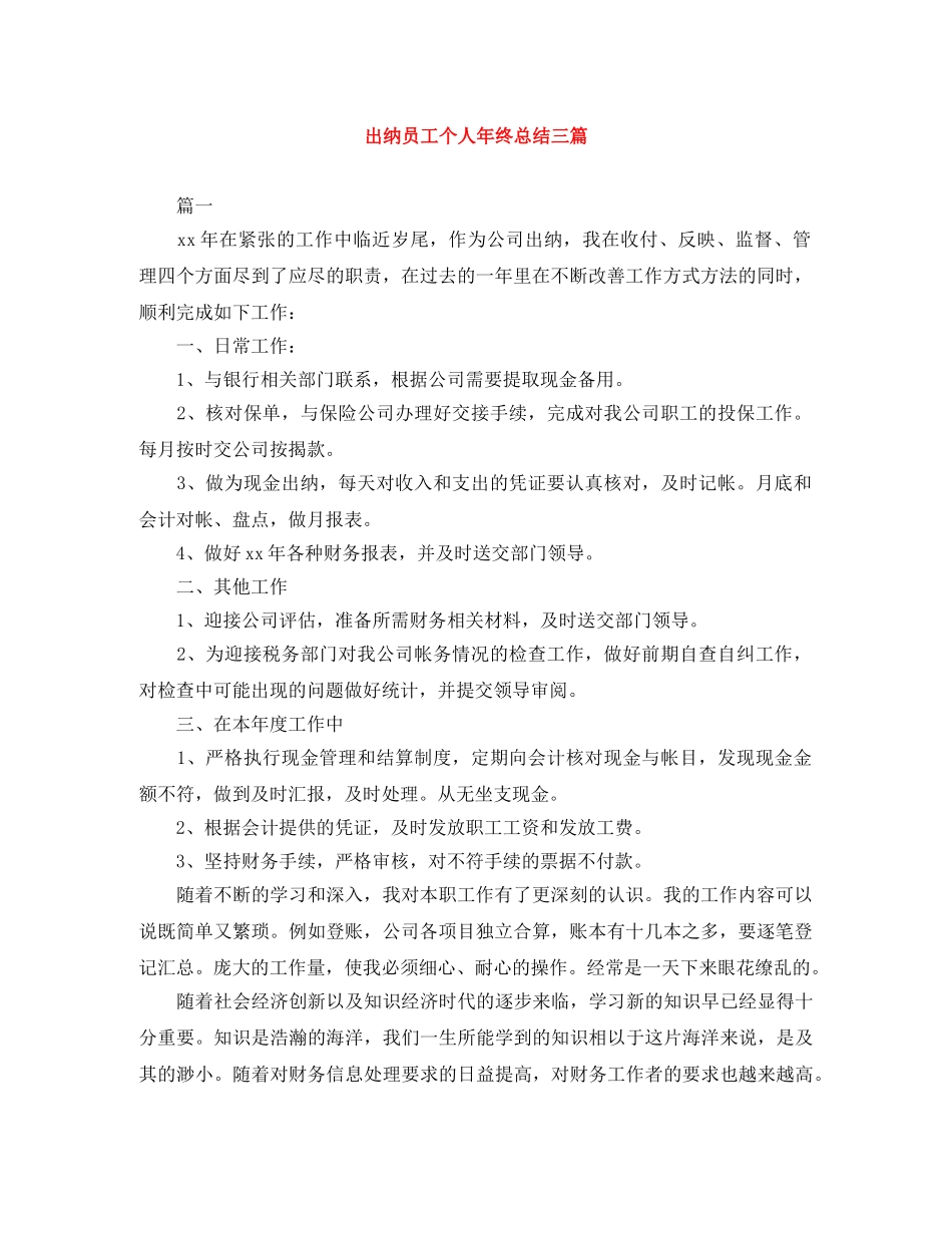 出纳员工个人年终总结三篇 _第1页