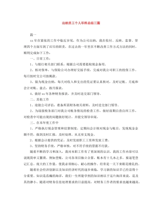 出纳员工个人年终总结三篇 