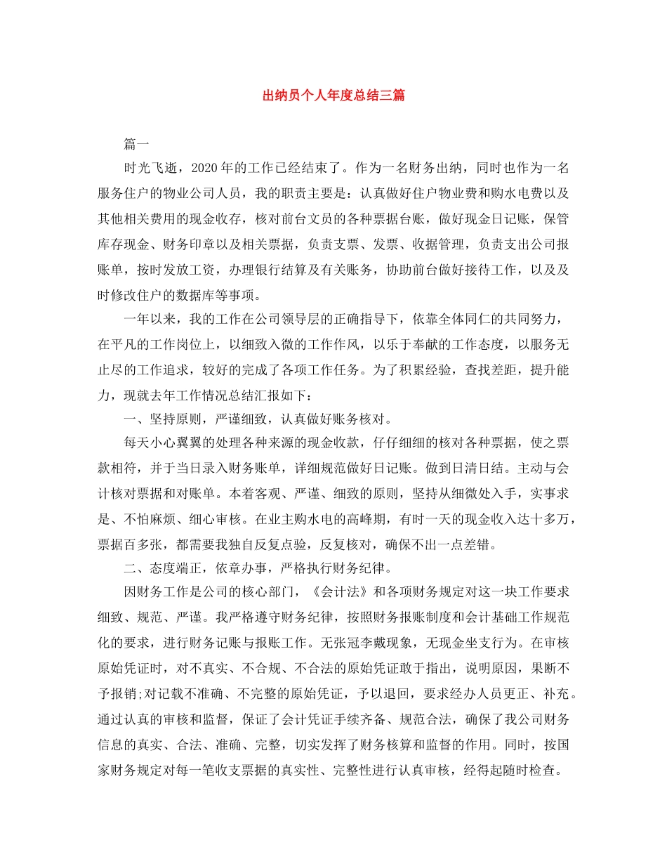 出纳员个人年度总结三篇 _第1页