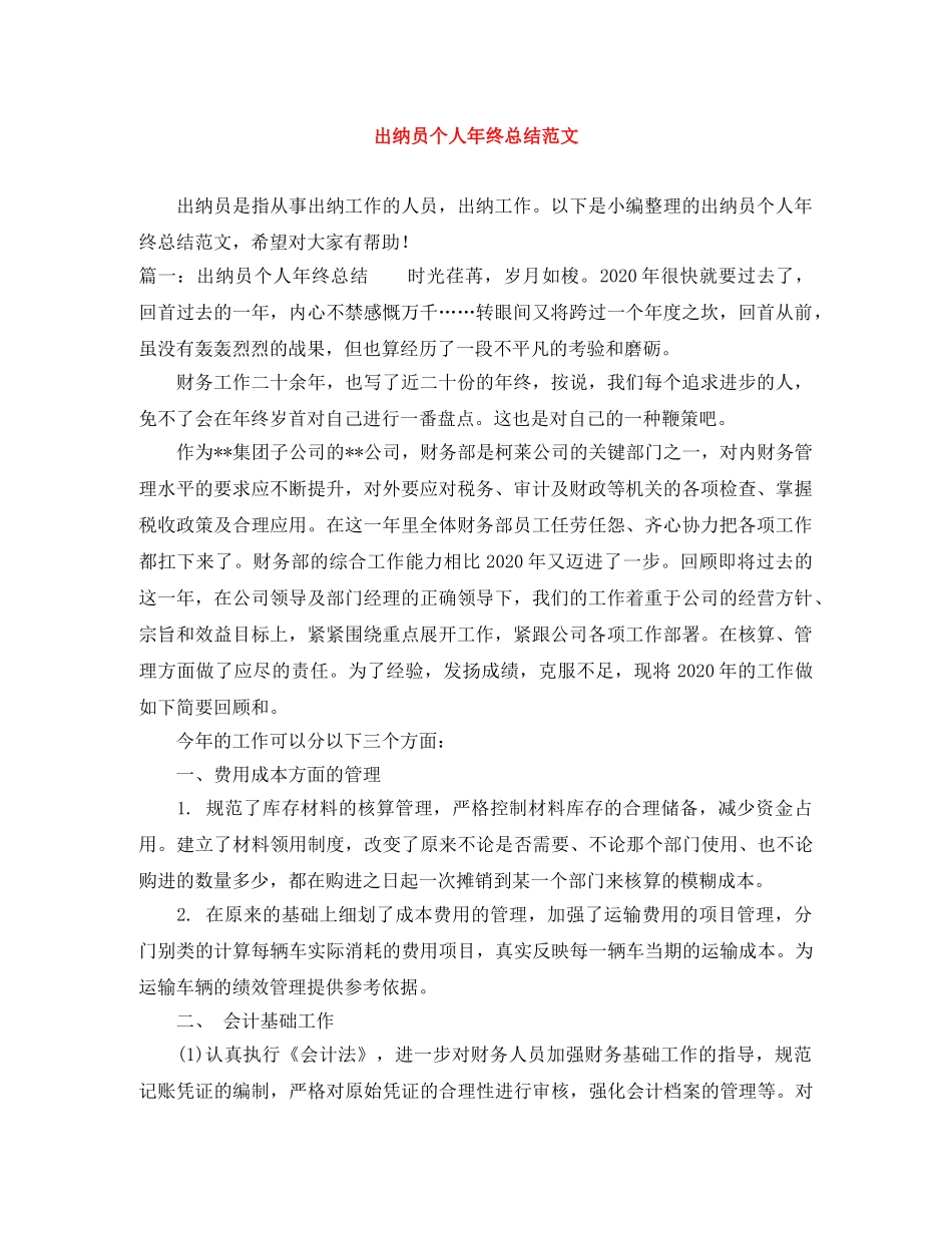 出纳员个人年终总结范文 _第1页