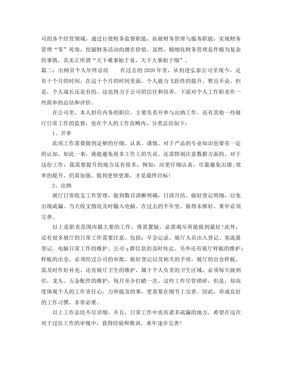 出纳员个人年终总结范文 _第3页