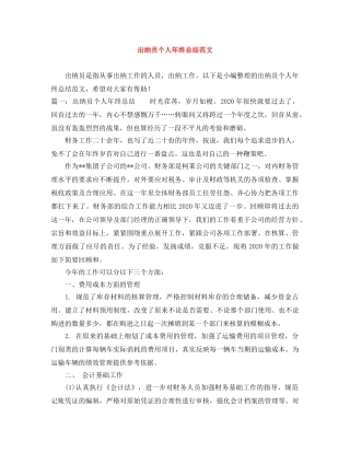 出纳员个人年终总结范文 