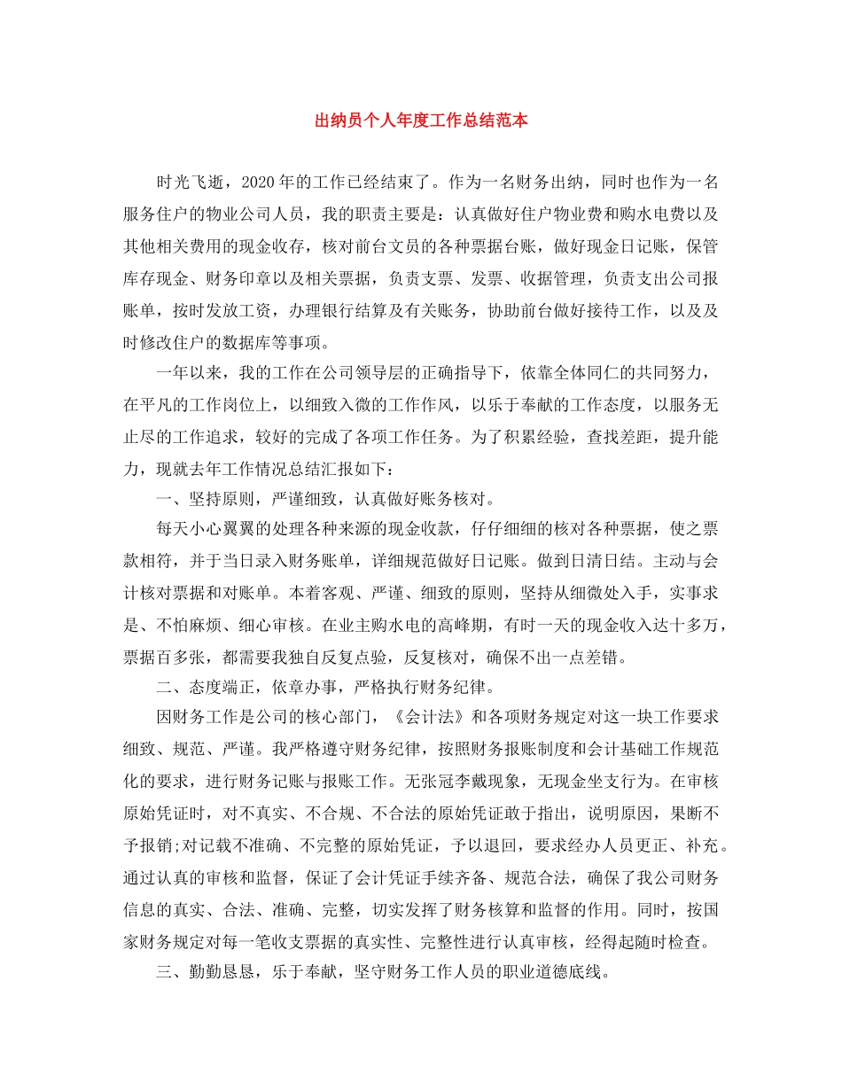 出纳员个人年度工作总结范本 _第1页