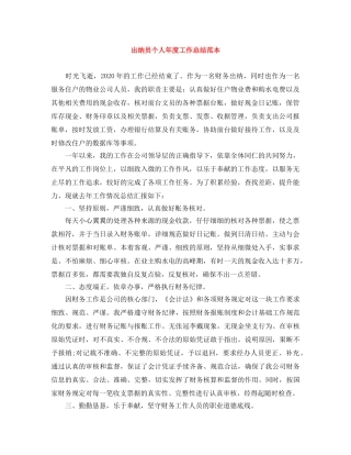 出纳员个人年度工作总结范本 