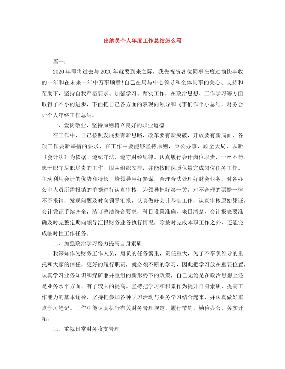 出纳员个人年度工作总结怎么写 _第1页
