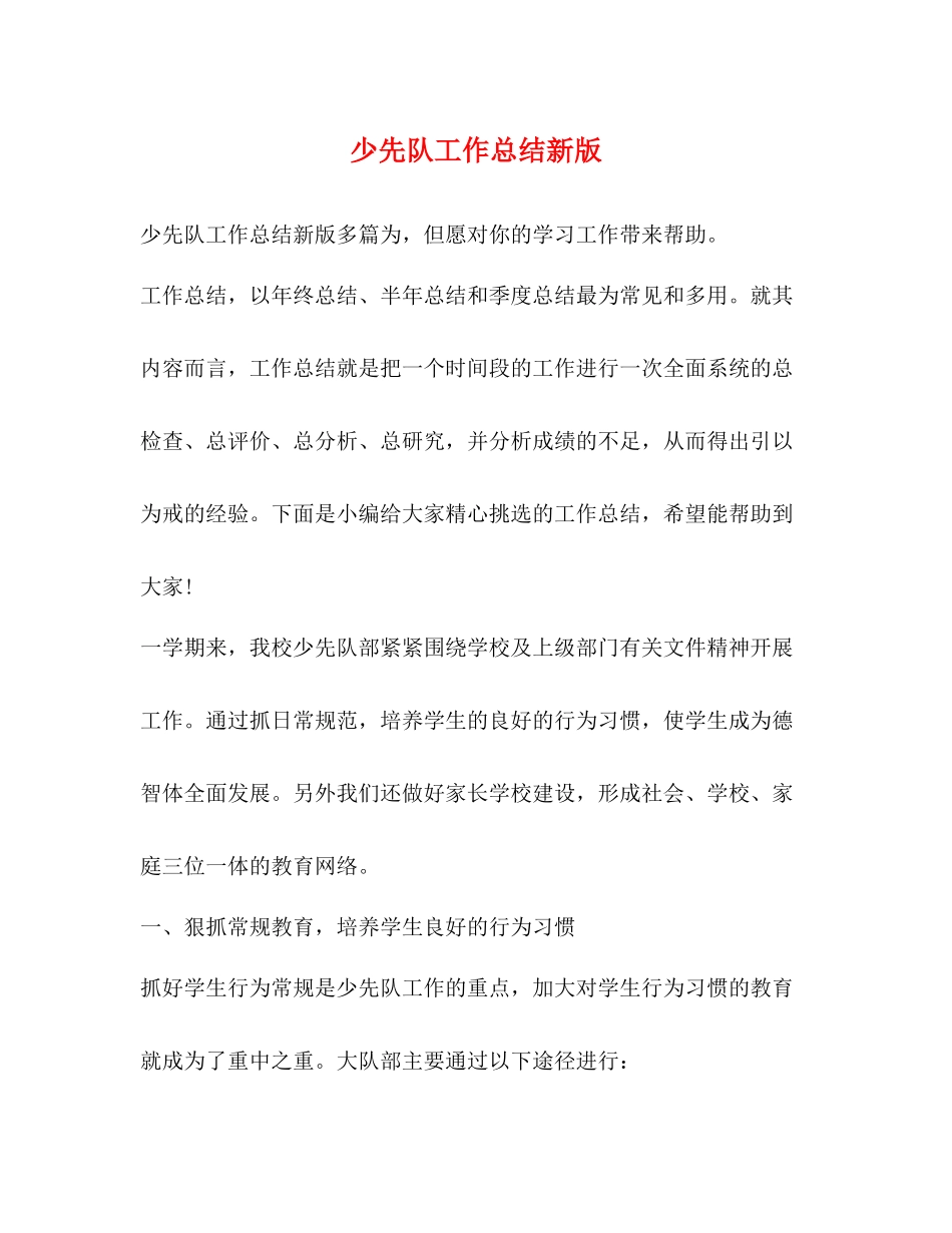 少先队工作总结新版_第1页