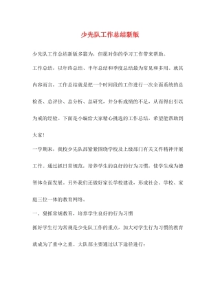少先队工作总结新版