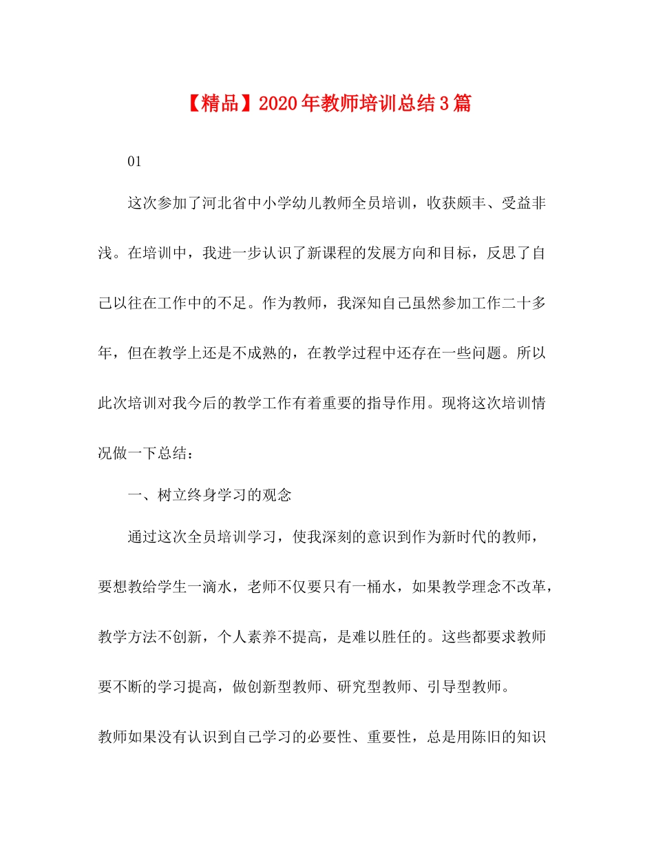 2020年教师培训总结3篇_第1页