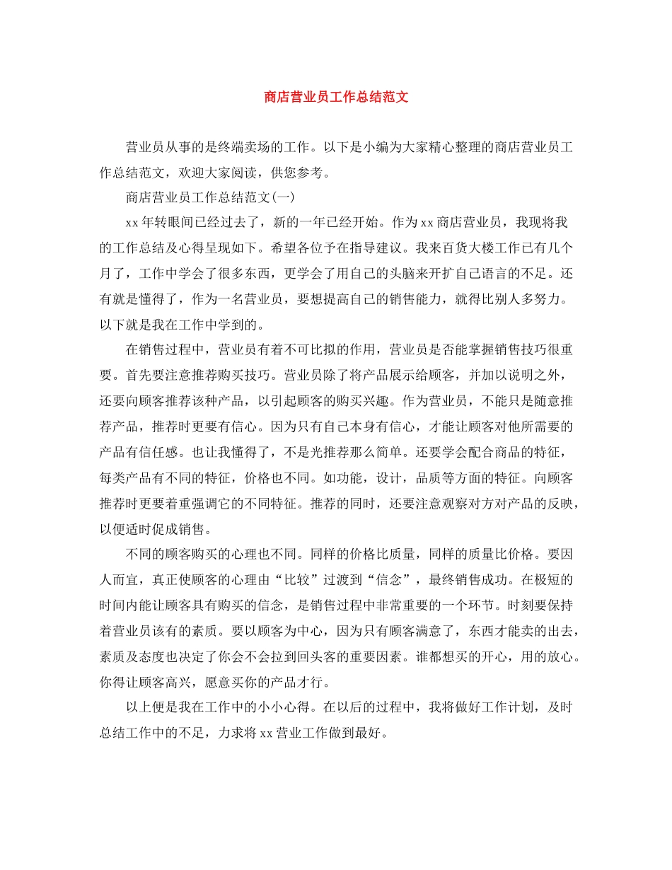 商店营业员工作总结范文_第1页